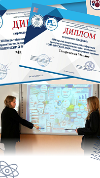 Открытая региональная конференция проектно-исследовательских работ школьников «Славянский мир» 